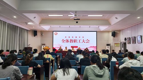 教职工大会.jpg